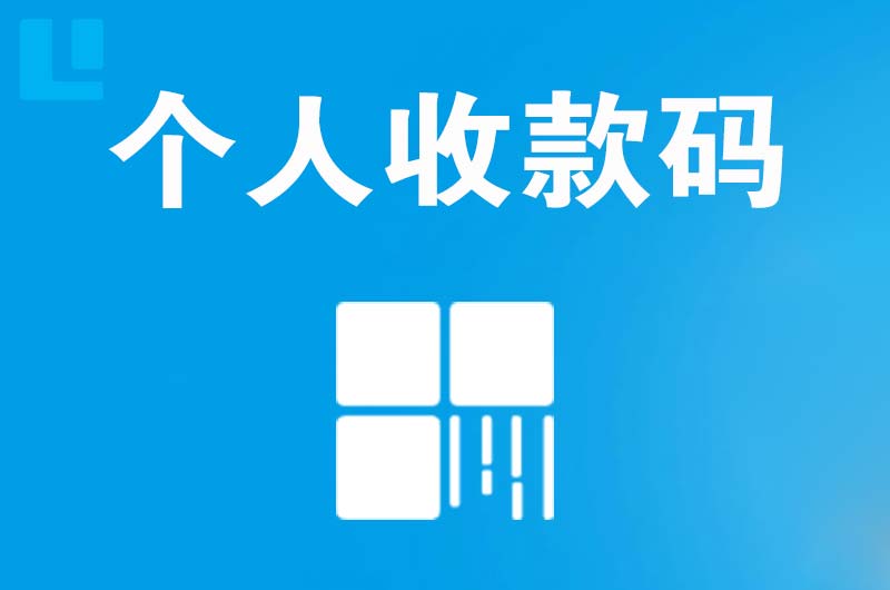 雨山拉卡拉个人收款码