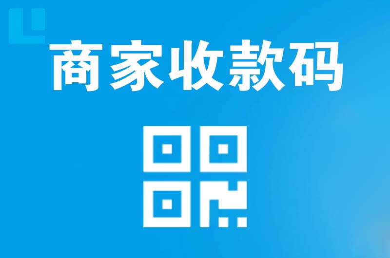 雨山拉卡拉商家收款码